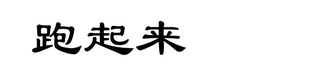 跑起来