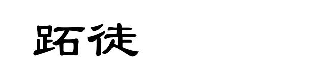 跖徒
