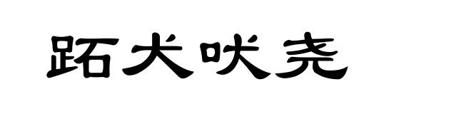 跖犬吠尧