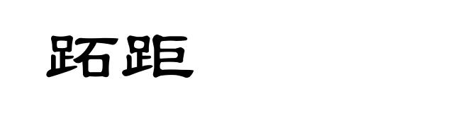 跖距