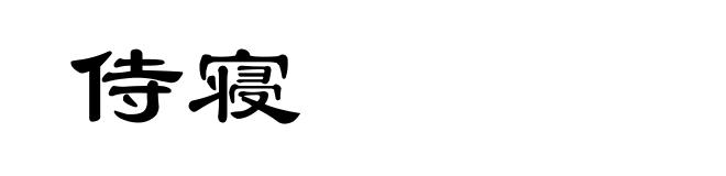 侍寝