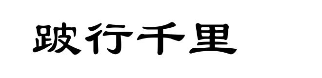 跛行千里