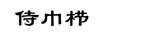 侍巾栉