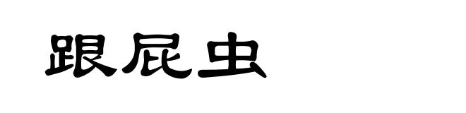 跟屁虫