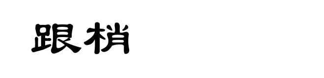 跟梢