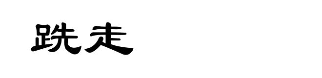 跣走