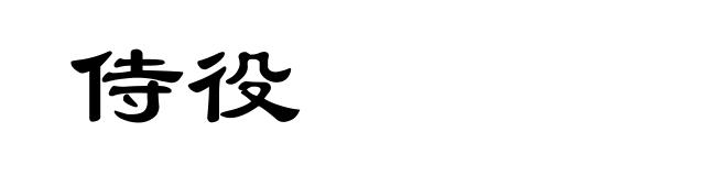 侍役