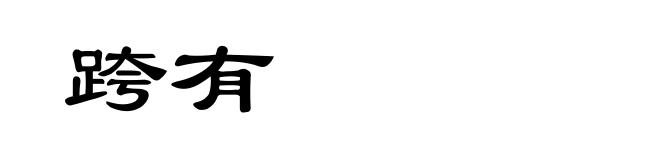 跨有
