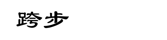 跨步