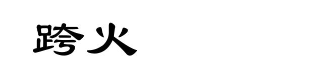 跨火