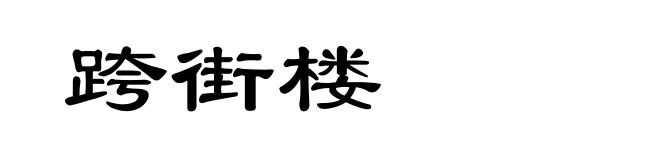 跨街楼