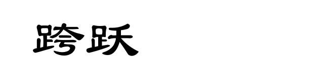 跨跃
