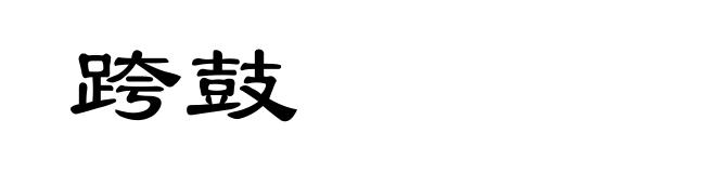 跨鼓