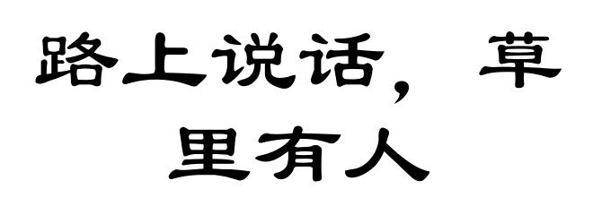 路上说话,草里有人