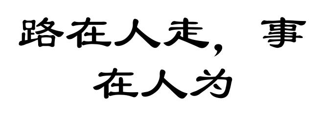 路在人走，事在人为