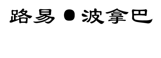 路易·波拿巴