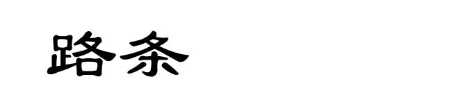 路条
