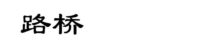 路桥