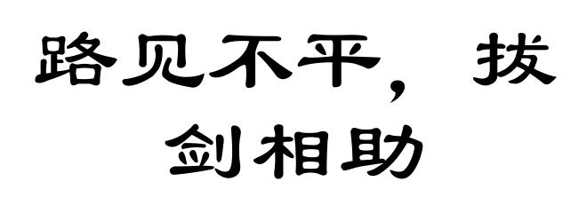 路见不平,拔剑相助
