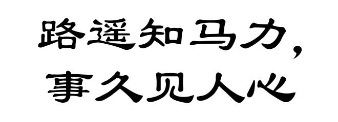 路遥知马力，事久见人心