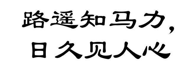 路遥知马力,日久见人心