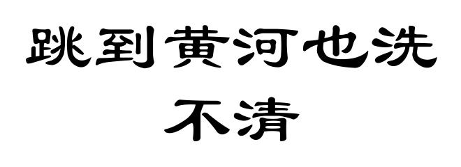 跳到黄河也洗不清
