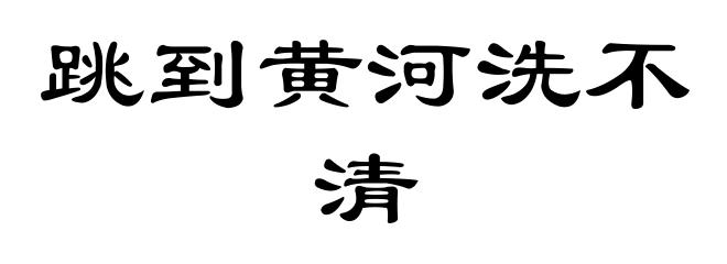 跳到黄河洗不清