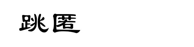 跳匿