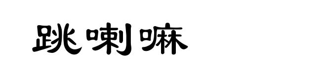 跳喇嘛