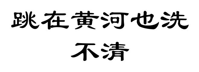 跳在黄河也洗不清