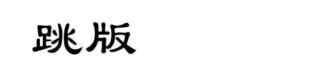 跳版