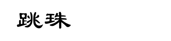 跳珠