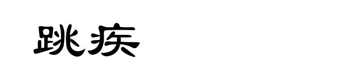 跳疾