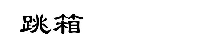 跳箱