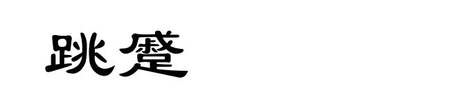 跳蹙