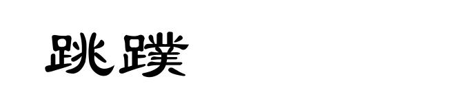 跳蹼