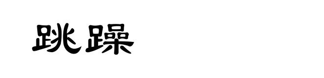 跳躁