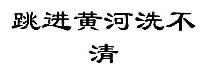 跳进黄河洗不清