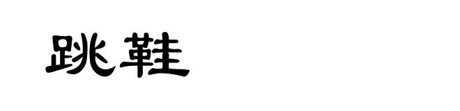 跳鞋