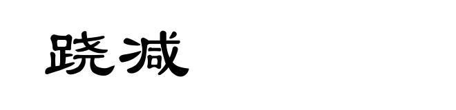 跷减