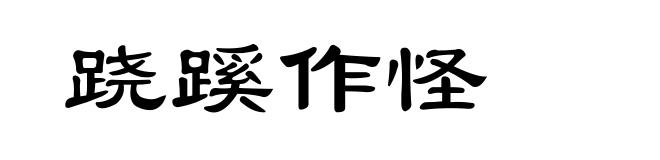 跷蹊作怪