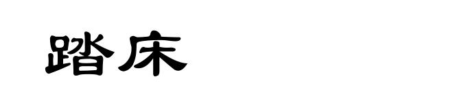 踏床