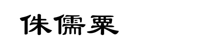侏儒粟