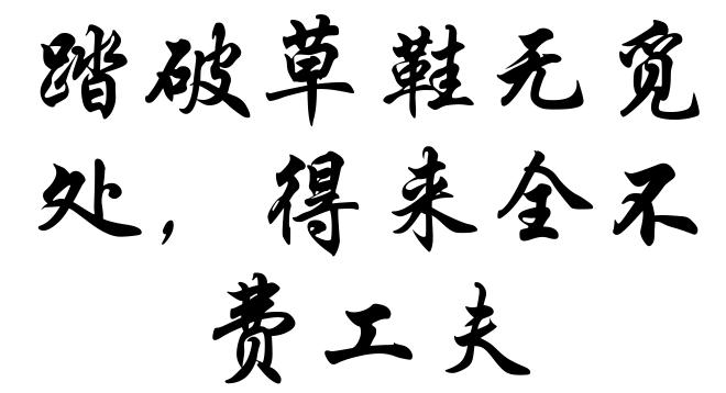 踏破草鞋无觅处,得来全不费工夫