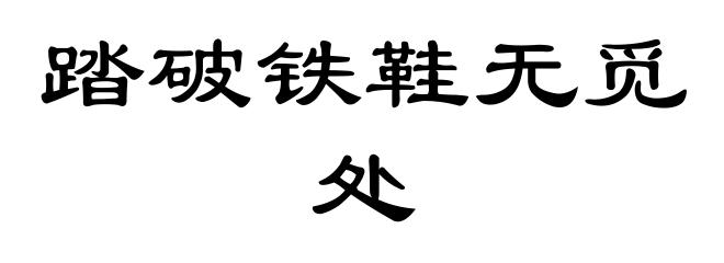 踏破铁鞋无觅处