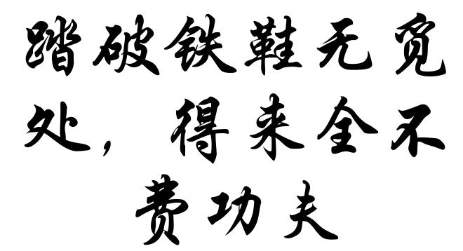 踏破铁鞋无觅处,得来全不费功夫