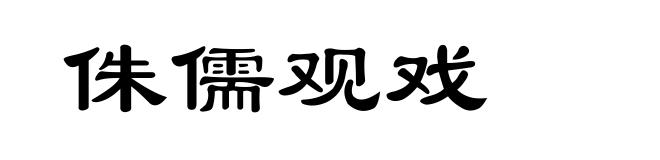 侏儒观戏