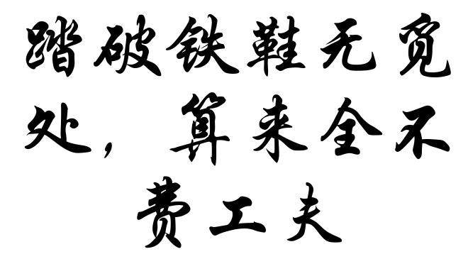 踏破铁鞋无觅处，算来全不费工夫