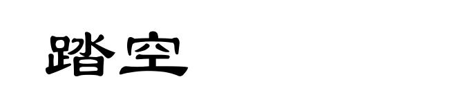 踏空