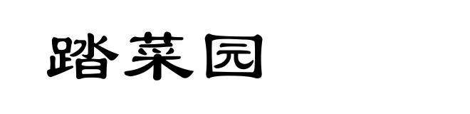 踏菜园